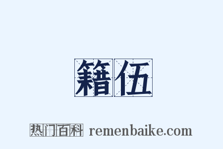 籍伍是什么意思的图片